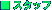 �X�^�b�t