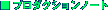 �v���_�N�V�����m�[�g
