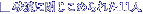 �����ɕ����߂�ꂽ11�l