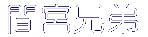 �ԋ{�Z��