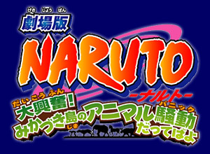 �����NARUTO-�i���g- �勻���I�݂��Â����̃A�j�}�����������Ă΂�