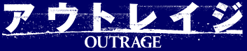 �A�E�g���C�W OUTRAGE