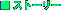�X�g�[���[
