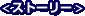 �X�g�[���[