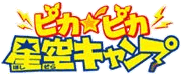 ピカピカ星空キャンプ