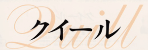 �N�C�[��