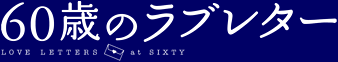60�΂̃��u���^�[