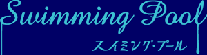 スイミング・プール