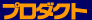 �v���_�N�V�����m�[�g