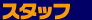 �X�^�b�t