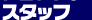 �X�^�b�t