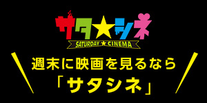 サタシネ