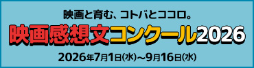 映画感想文コンクール2026