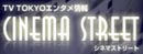 �e���r�����@CINEMA STREET