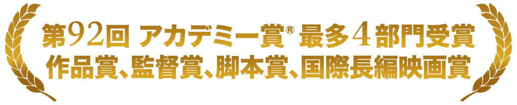 第92回 アカデミー賞(R)最多４部門受賞 作品賞、脚本賞、国際長編映画賞