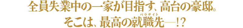 全世界、鳥肌熱狂!ユーモア、サスペンス、アクション…映画のすべてが詰まった超一級エンターテインメント!