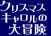 �N���X�}�X�E�L�������̑�`��