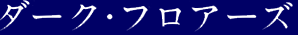 Dark Floors �_�[�N�E�t���A�[�Y
