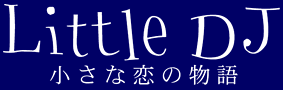 Little DJ �����ȗ��̕���