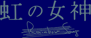 ���̏��_ Rainbow Song