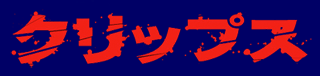 �N���b�v�X
