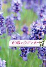 60�΂̃��u���^�[