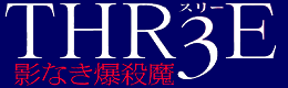 THR3E �e�Ȃ����E��