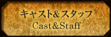 キャスト＆スタッフ