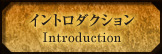 イントロダクション