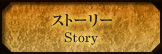 ストーリー