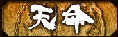  天命　てんめい トップ