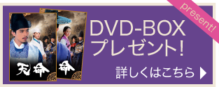 DVD-BOXをプレゼント！