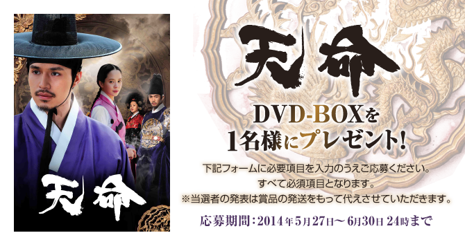 DVD-BOXを1名様にプレゼント！
下記フォームに必要項目を入力のうえご応募ください。
すべて必須項目となります。
※当選者の発表は賞品の発送をもって代えさせていただきます。
応募期間：2014年5月26日～6月30日 24時まで 
