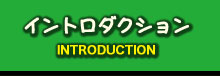 イントロダクション