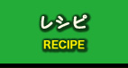 ライフハックレシピ