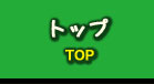 トップ