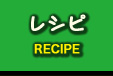 ライフハックレシピ