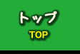 トップ