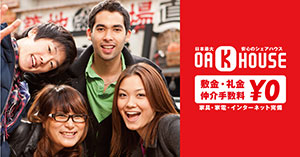 東京を中心に5000室を運営するシェアハウスのオークハウス