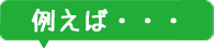 例えば・・・