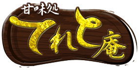 甘味処てれと庵