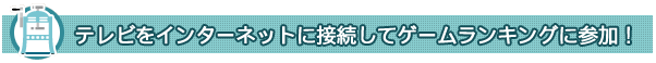 テレビをインターネットに接続してゲームランキングに参加！
