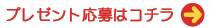 プレゼント応募はコチラ