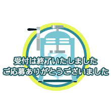 受付は終了いたしました。ご応募ありがとうございました。