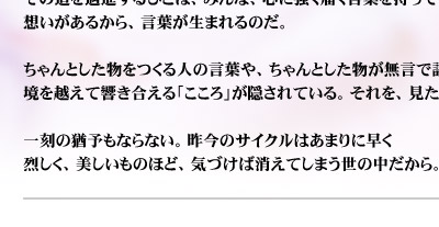 �u�������v�ɂ͉R���Ȃ��B
�����Ƃ������́A�����Ƃ����l���琶�܂�Ă���B
�n���Ǝ��s����̐������������z���A�R���s���[�^�[���G��ʐ��I�Ō����ȋZ�ŁA�����Ɣ����������������o���E�l���񂽂��B�ނ�́A�ق�Ƃ��ɂ����������B���ʂŏ������錾����̂Ȃ����E�Ő�����l�́A�����������B
���͔ނ�ɁA�ł��ꑱ����B���̐������E�����������ė����̂́A���ꂼ��̈�ŋZ�𖁂��A�E�l����Ȃ̂�����B
�ނ�̍�Ə��K�˂�ƁA�����A�l���ς��ς��قǑf�G�Ȍ��t��A�L���Ȏ��Ԃ𒸂��B���̓���簐i����ЂƂ́A�݂�ȁA�S�ɋ����͂����t�������Ă���B�z�������邩��A���t�����܂��̂��B
�����Ƃ�����������l�̌��t��A�����Ƃ������������Ō�錾�t�ɂ́A
�����z���ċ���������u������v���B����Ă���B������A�������A���������A�m�肽���A�`�������B�ꍏ�̗P�\���Ȃ�Ȃ��B�����̃T�C�N���͂��܂�ɑ���
�󂵂��A���������̂قǁA�C�Â��Ώ����Ă��܂����̒�������B
