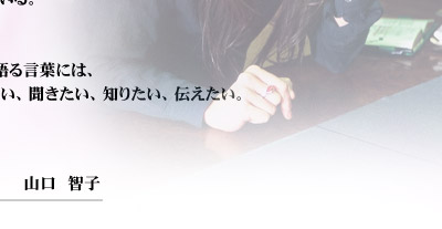 �u�������v�ɂ͉R���Ȃ��B
�����Ƃ������́A�����Ƃ����l���琶�܂�Ă���B
�n���Ǝ��s����̐������������z���A�R���s���[�^�[���G��ʐ��I�Ō����ȋZ�ŁA�����Ɣ����������������o���E�l���񂽂��B�ނ�́A�ق�Ƃ��ɂ����������B���ʂŏ������錾����̂Ȃ����E�Ő�����l�́A�����������B
���͔ނ�ɁA�ł��ꑱ����B���̐������E�����������ė����̂́A���ꂼ��̈�ŋZ�𖁂��A�E�l����Ȃ̂�����B
�ނ�̍�Ə��K�˂�ƁA�����A�l���ς��ς��قǑf�G�Ȍ��t��A�L���Ȏ��Ԃ𒸂��B���̓���簐i����ЂƂ́A�݂�ȁA�S�ɋ����͂����t�������Ă���B�z�������邩��A���t�����܂��̂��B
�����Ƃ�����������l�̌��t��A�����Ƃ������������Ō�錾�t�ɂ́A
�����z���ċ���������u������v���B����Ă���B������A�������A���������A�m�肽���A�`�������B�ꍏ�̗P�\���Ȃ�Ȃ��B�����̃T�C�N���͂��܂�ɑ���
�󂵂��A���������̂قǁA�C�Â��Ώ����Ă��܂����̒�������B
