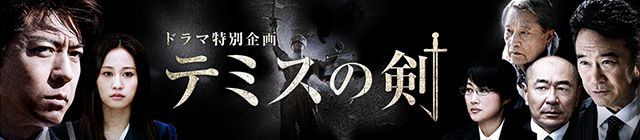 ドラマ特別企画「テミスの剣」