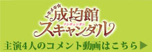 4人のコメント動画をみる