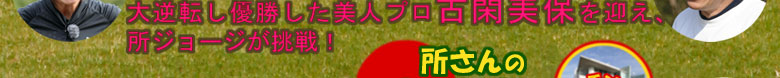 ���ʃQ�X�g�ɐ��LPGA�c�A�[�I�茠�Ō���5�ō����t�]���D���������l�v���ÊՔ��ۂ��}���A���W���[�W������ɒ��ށI