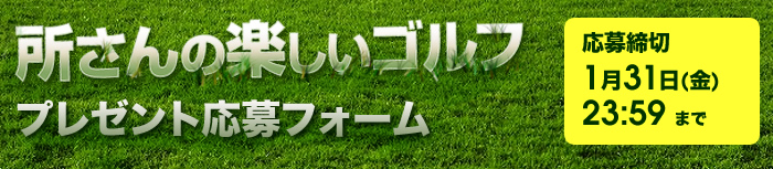 所さんの楽しいゴルフ プレゼント応募フォーム　締切：1月31日(金)23:59まで